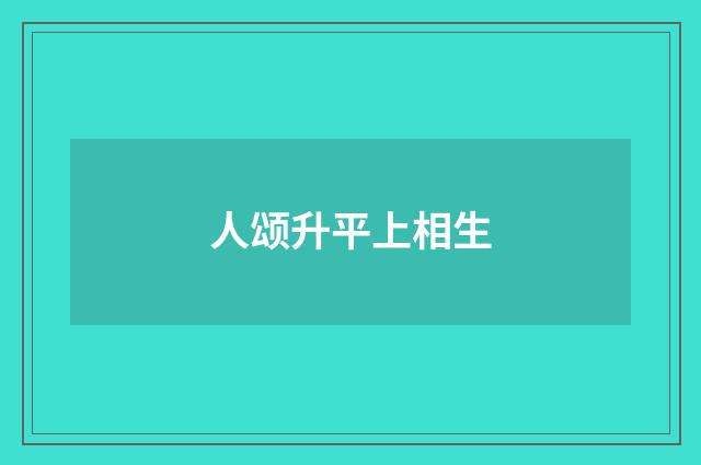 人颂升平上相生