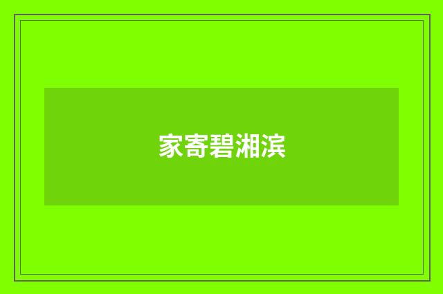 家寄碧湘滨