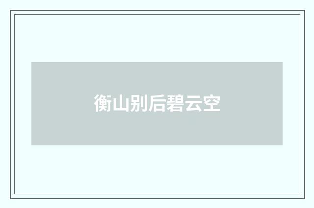 衡山别后碧云空