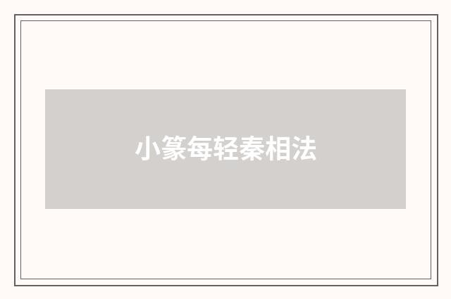 小篆每轻秦相法