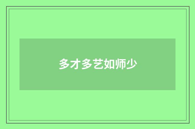 多才多艺如师少