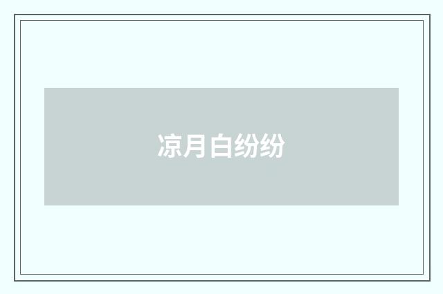 凉月白纷纷