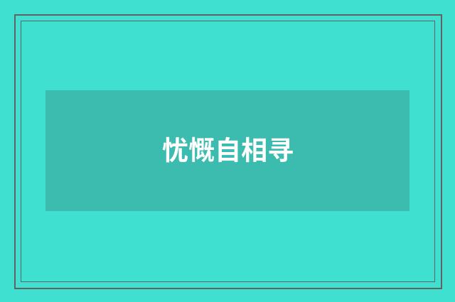 忧慨自相寻