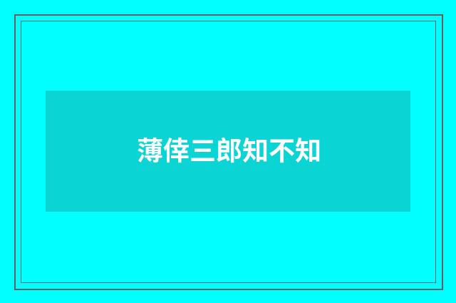 薄倖三郎知不知