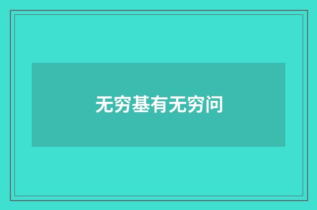 无穷基有无穷问