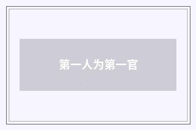 第一人为第一官