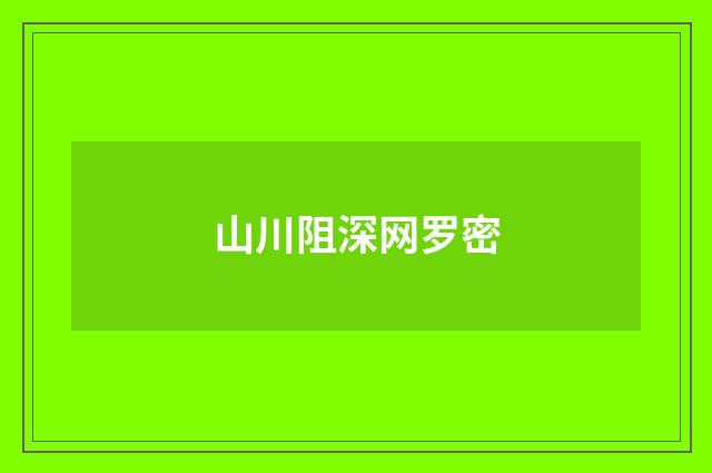 山川阻深网罗密