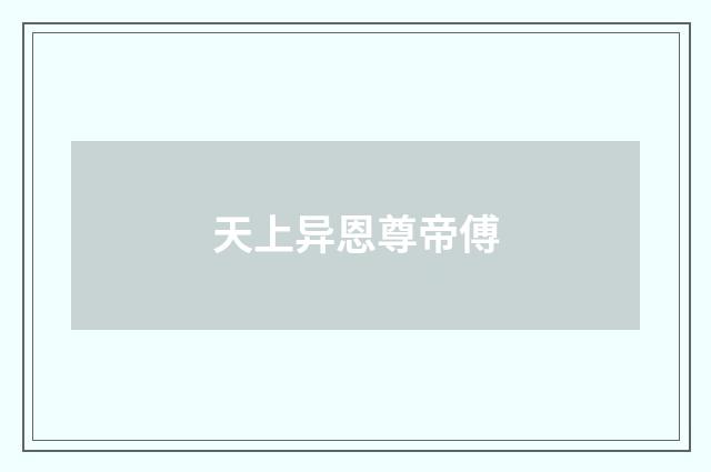 天上异恩尊帝傅