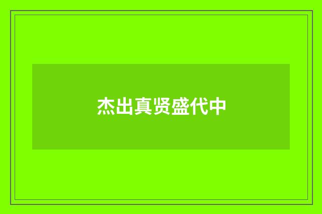 杰出真贤盛代中