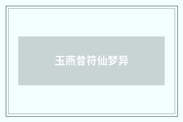 玉燕昔符仙梦异