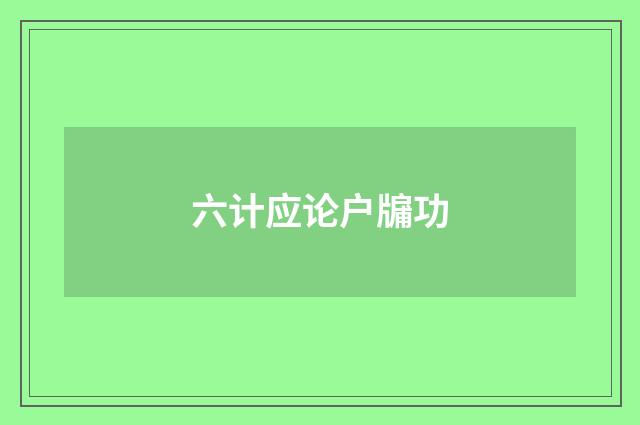 六计应论户牖功