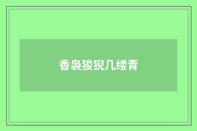 香袅狻猊几缕青