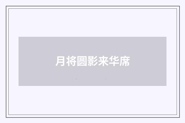 月将圆影来华席
