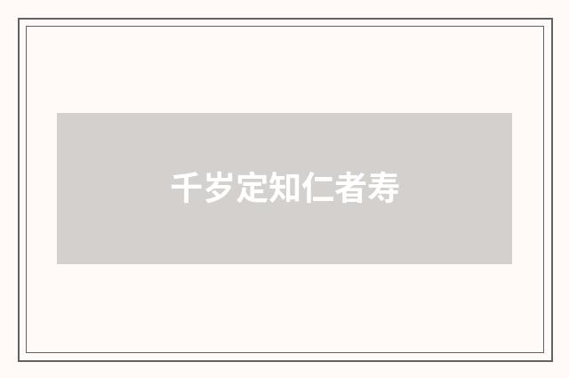 千岁定知仁者寿