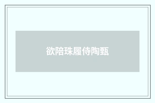 欲陪珠履侍陶甄