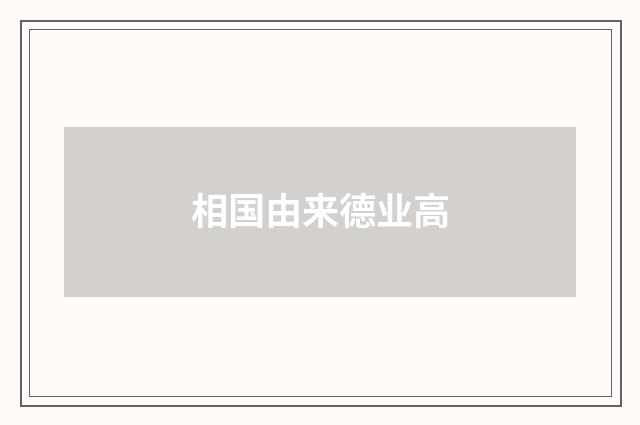 相国由来德业高