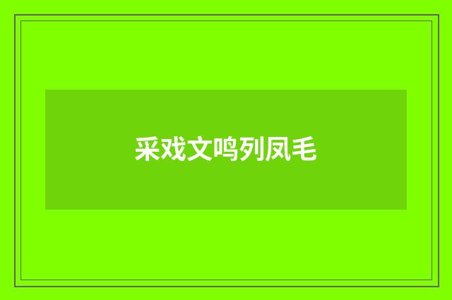 采戏文鸣列凤毛
