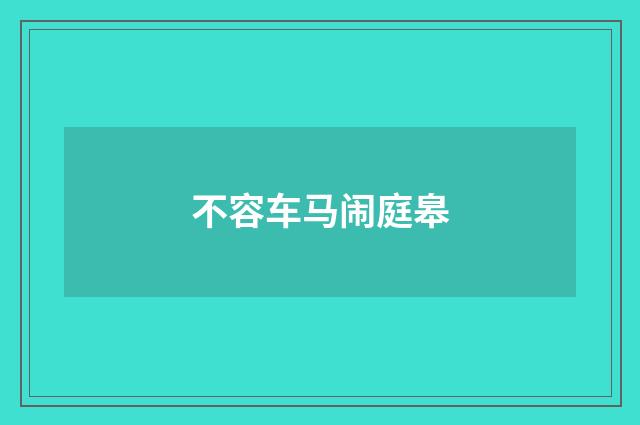 不容车马闹庭皋