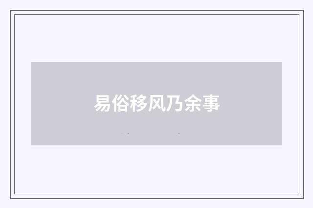 易俗移风乃余事