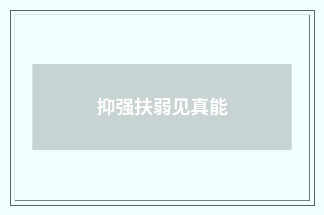 抑强扶弱见真能