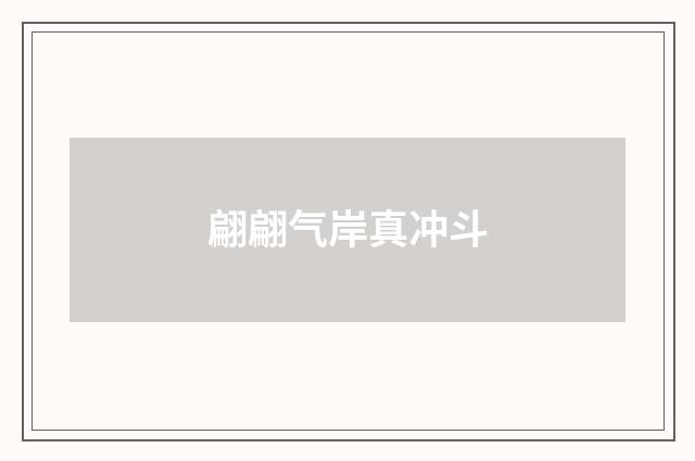 翩翩气岸真冲斗