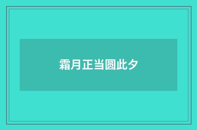 霜月正当圆此夕