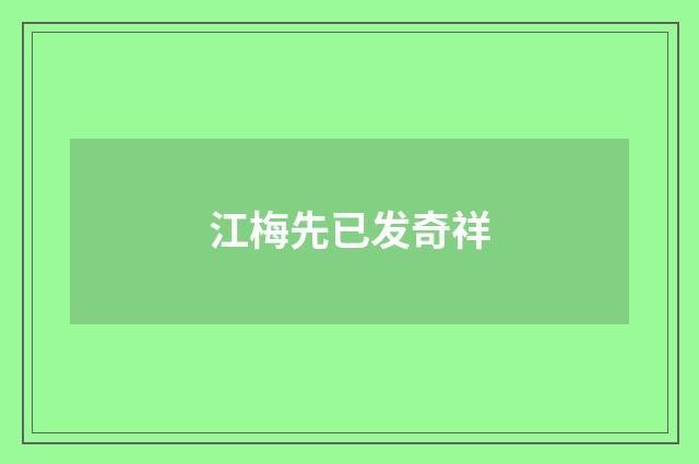江梅先已发奇祥