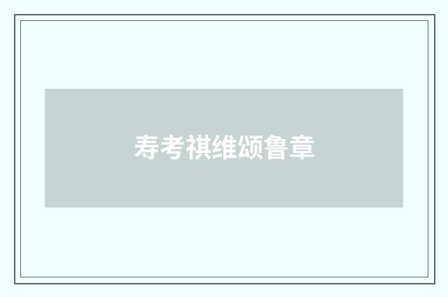 寿考祺维颂鲁章