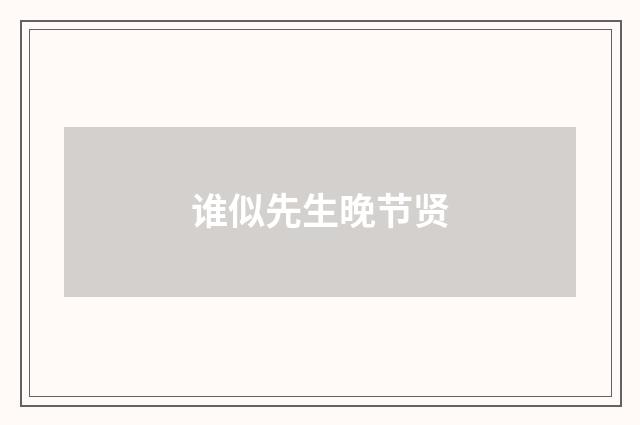 谁似先生晚节贤