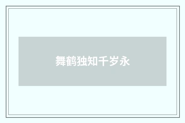 舞鹤独知千岁永
