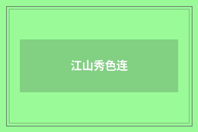 江山秀色连