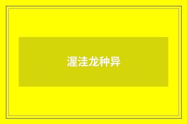渥洼龙种异