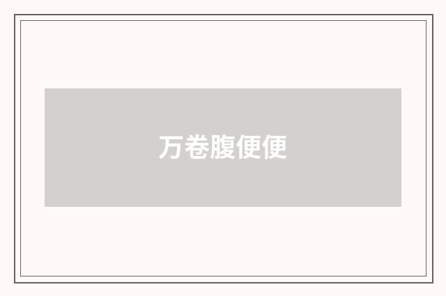 万卷腹便便