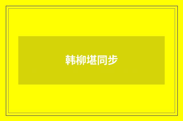 韩柳堪同步
