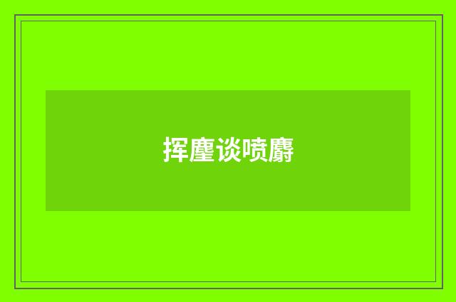 挥麈谈喷麝