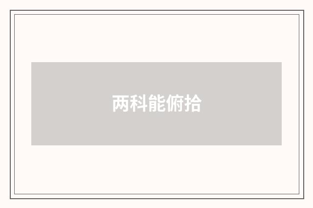 两科能俯拾
