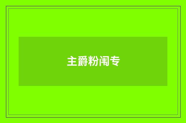 主爵粉闱专