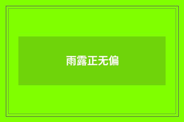 雨露正无偏