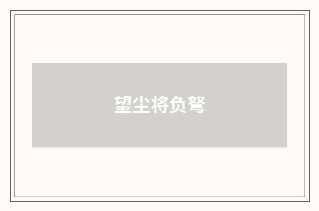 望尘将负弩