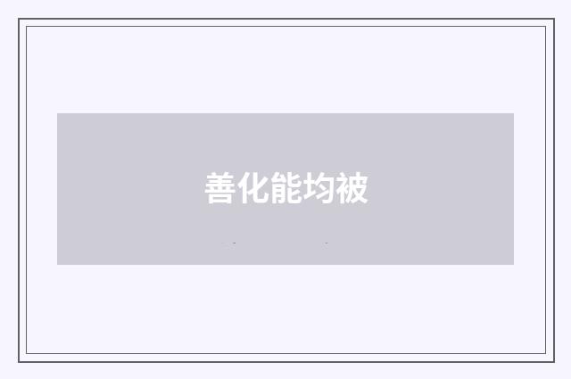 善化能均被