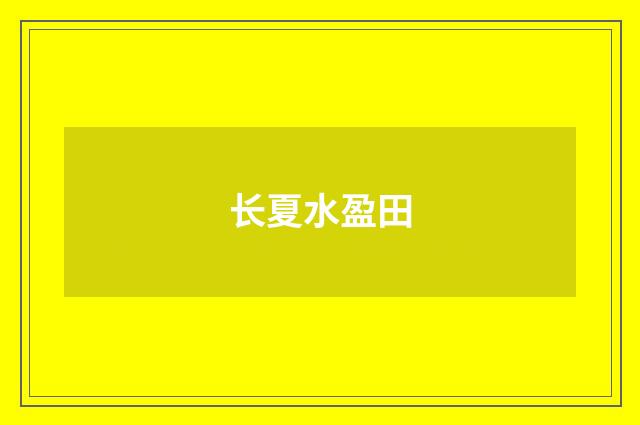 长夏水盈田