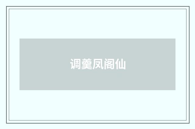 调羹凤阁仙