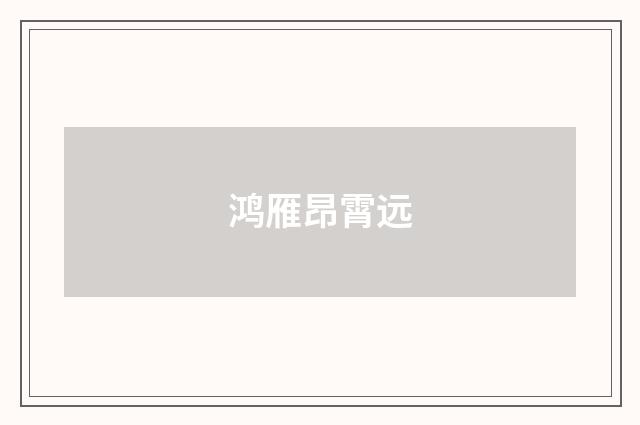 鸿雁昂霄远