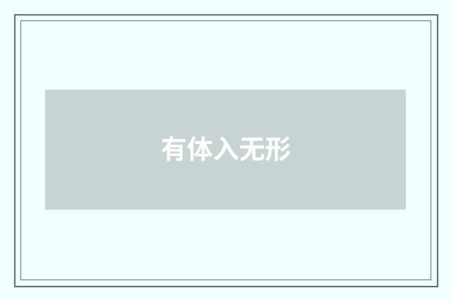 有体入无形