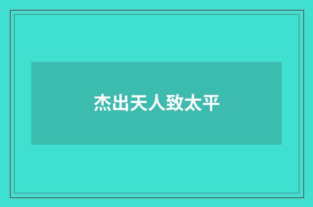 杰出天人致太平
