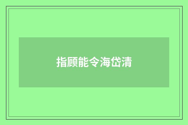 指顾能令海岱清