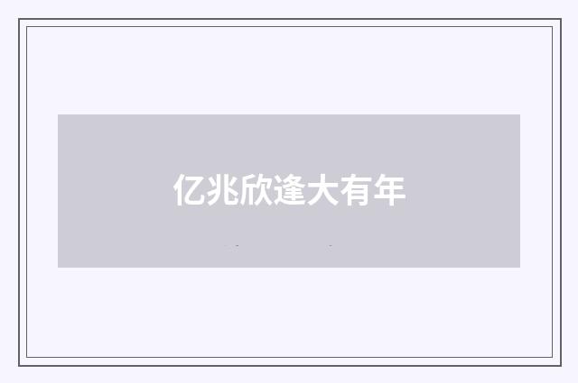 亿兆欣逢大有年