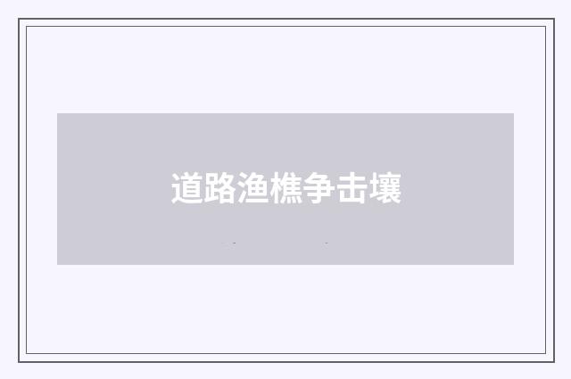 道路渔樵争击壤