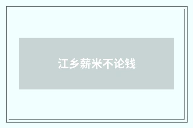 江乡薪米不论钱