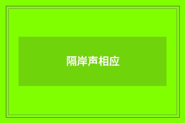 隔岸声相应
